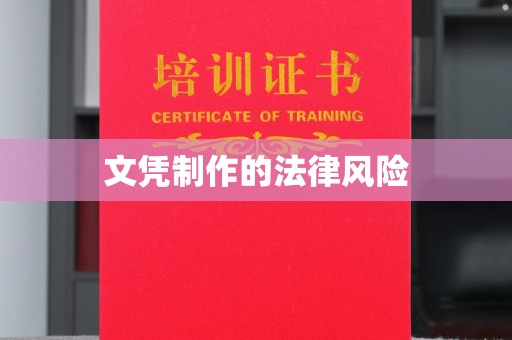 攀枝花文凭制作的法律风险