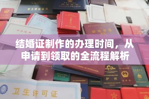 永泰结婚证制作的办理时间，从申请到领取的全流程解析