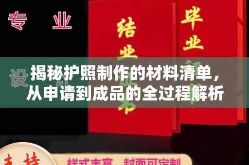 从江揭秘护照制作的材料清单，从申请到成品的全过程解析